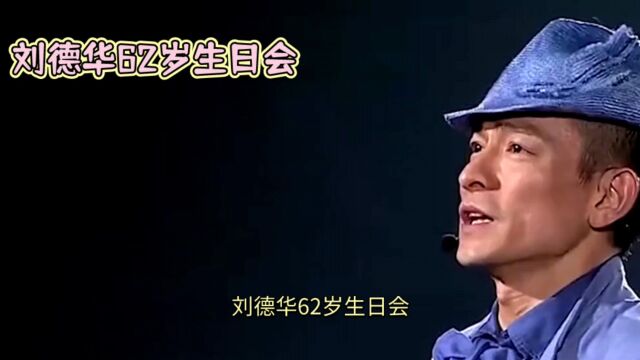 刘德华62岁生日会:半个香港演艺圈齐聚