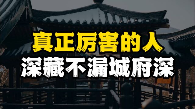 真正城府深的人,往往有这3个特点,学会了你也能在社会上混得开