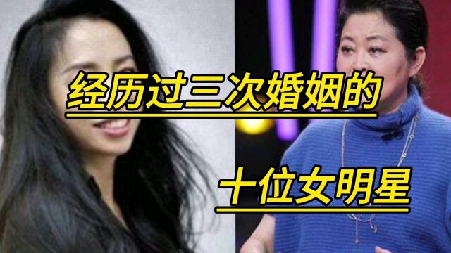 经历过三次婚姻的十位女明星