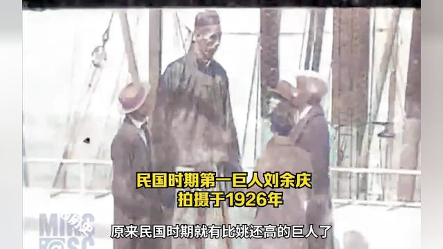 你见过!清朝第一高巨人刘余庆吗?2米38 !惊呆了老外!