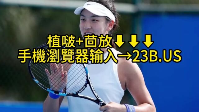 2023美网女双半决赛直播:王欣瑜/谢淑薇vs布罗斯基/卢特利芙在线(中文全程)高清视频