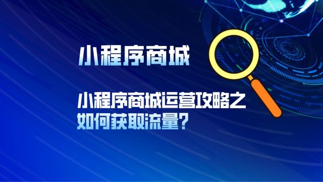 小程序商城运营攻略:如何获取流量?