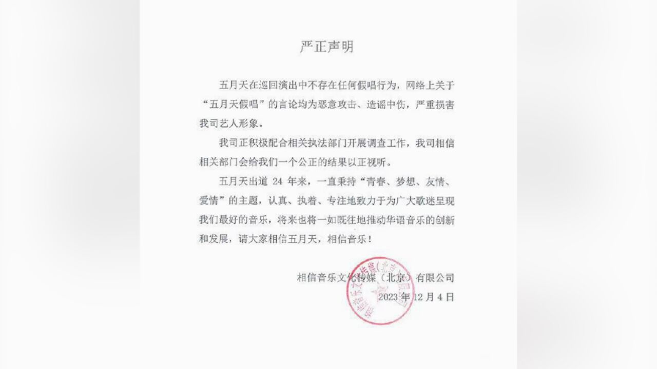 五月天经纪公司声明:不存在任何“假唱”,配合执法部门调查