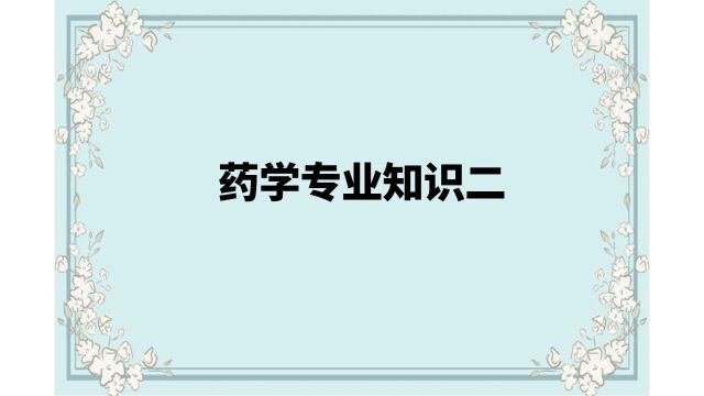 西药专业二05第二章解热、镇痛、抗炎,抗风湿药及抗痛风药(2)