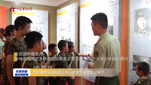 国防教育活动在青少年心中撒下爱国主义种子