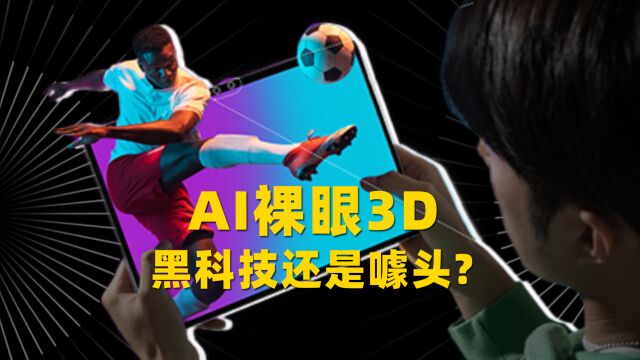 3D技术要想改变世界,未来的显示技术什么样?