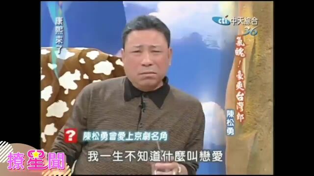 康熙来了搞笑瞬间