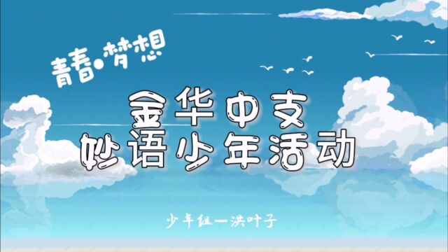 浙江分公司金华中支妙语少年活动 少年组一等奖洪叶子