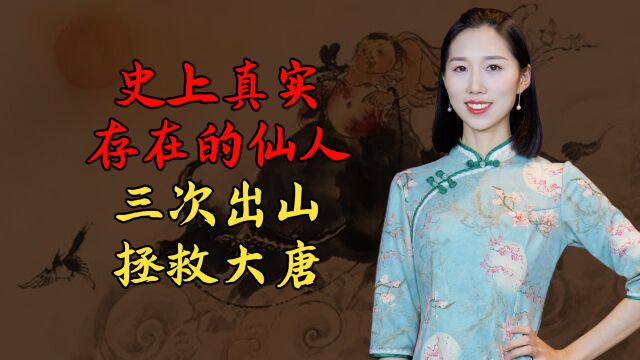 史上真实存在的“仙人”,三次出山拯救大唐,修道的人有多厉害?