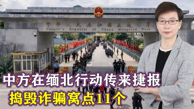 中方在缅北行动传来捷报:269人被抓,捣毁诈骗窝点11个