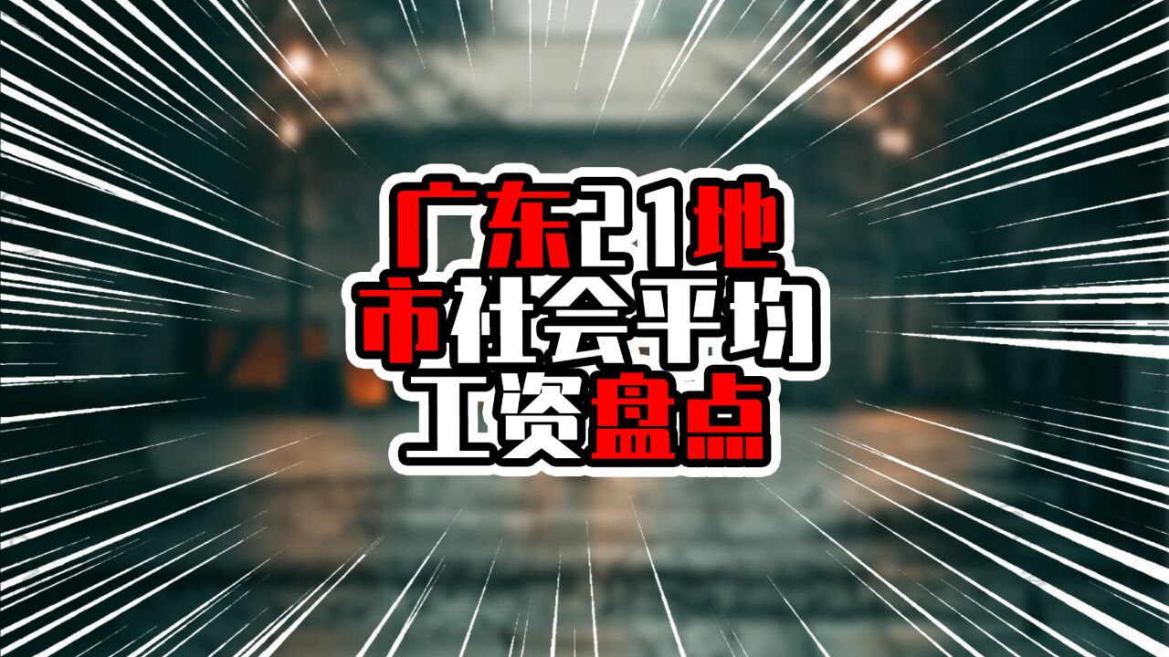 广东21地市社会平均工资盘点,头尾相差两倍多,粤西高于粤东