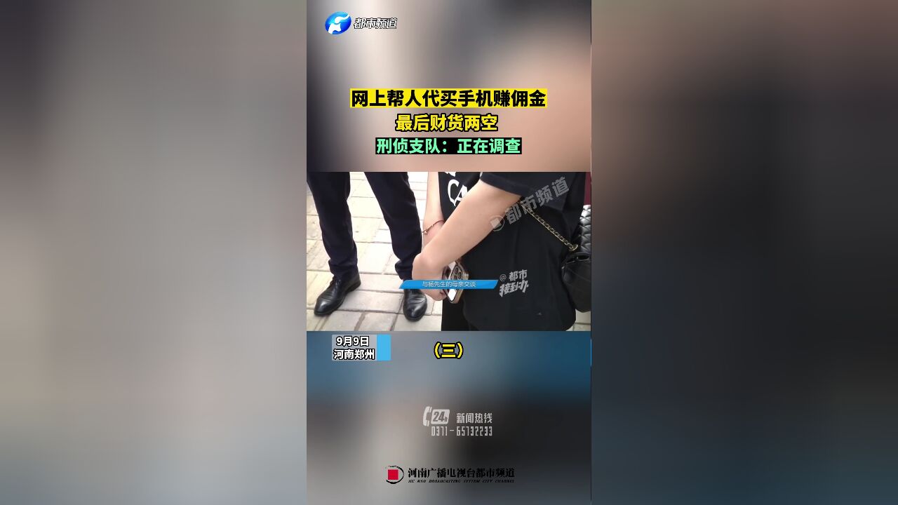 网上帮人代买手机赚佣金,最后财货两空,刑侦支队:正在调查