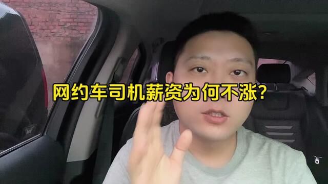 网约车司机薪资不涨反降!是我们不想努力?不想提高收入吗? #滴滴司机 #网约车