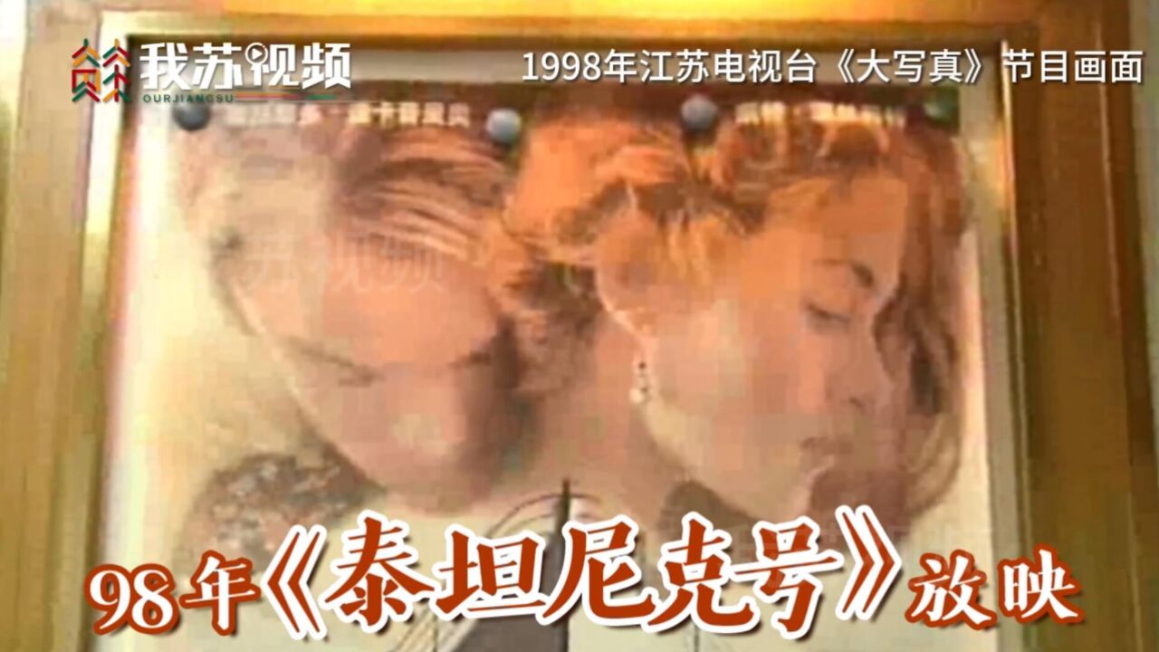 1998年,电影《泰坦尼克号》风靡全国,你去看过吗?