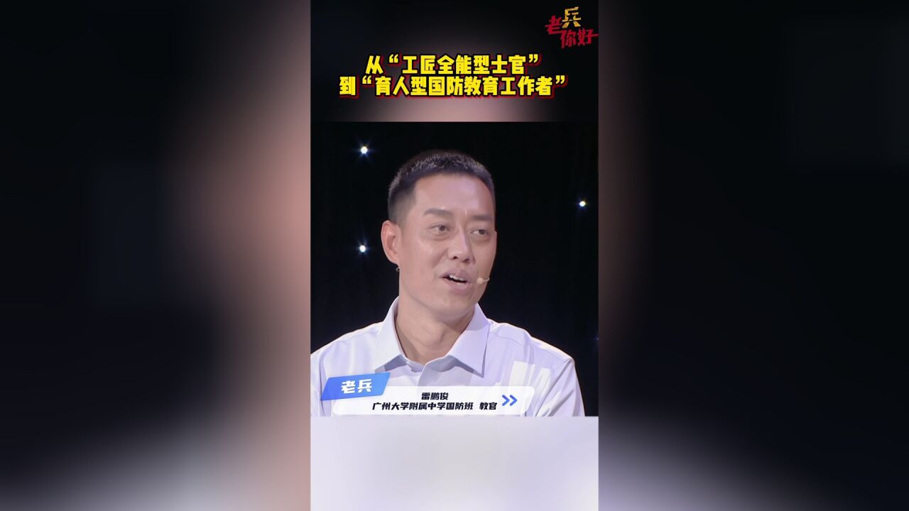 从“工匠全能型士官”到“育人型国防教育工作者”