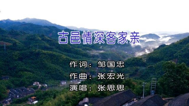 张思思演唱歌曲《古邑情深客家亲》KTV版