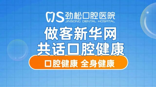 劲松口腔做客新华网,共话口腔健康