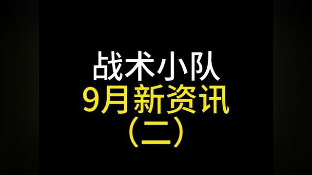 战术小队9月赛事信息与新版本预告#战术小队 #战术小队比尔先生 #游戏