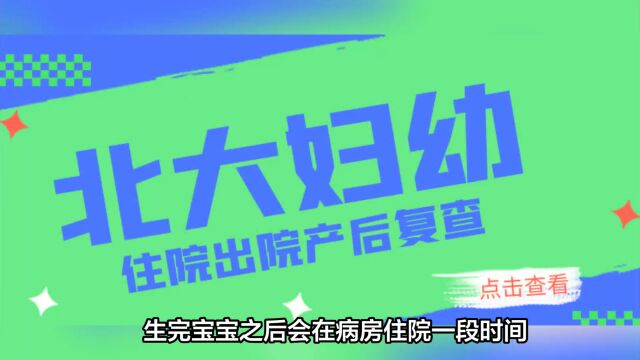 2023年北大妇幼产后复查挂什么科?住院流程、出院结算手续、出生证明、产后42天复查(普通档)