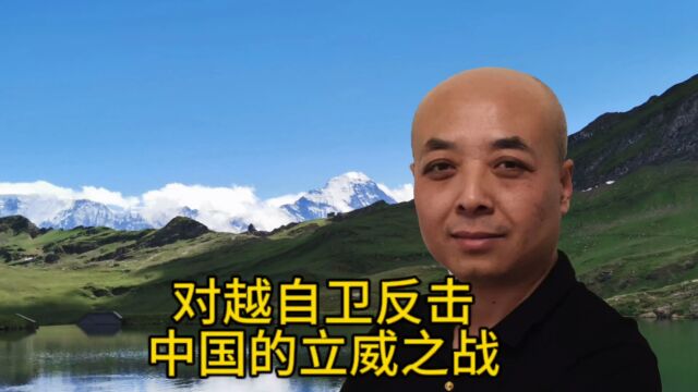 对越自卫反击,中国的立威之战