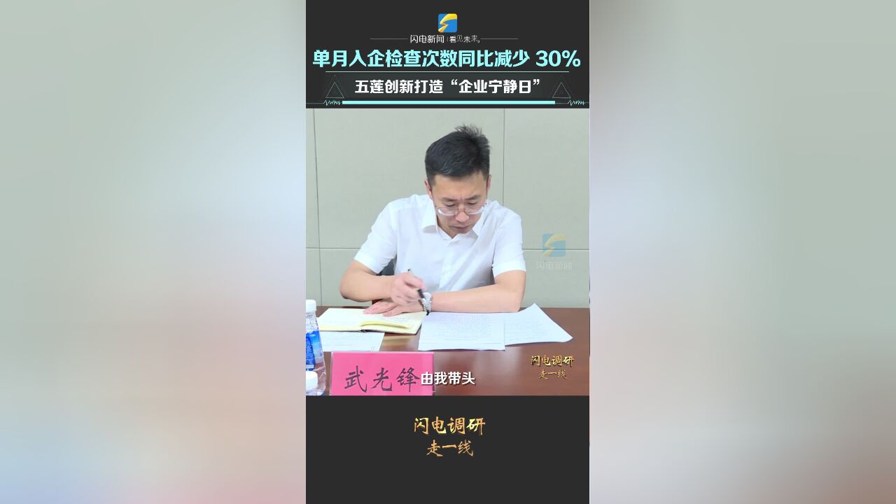 闪电调研走一线|单月入企检查次数同比减少30%,五莲创新打造“企业宁静日”