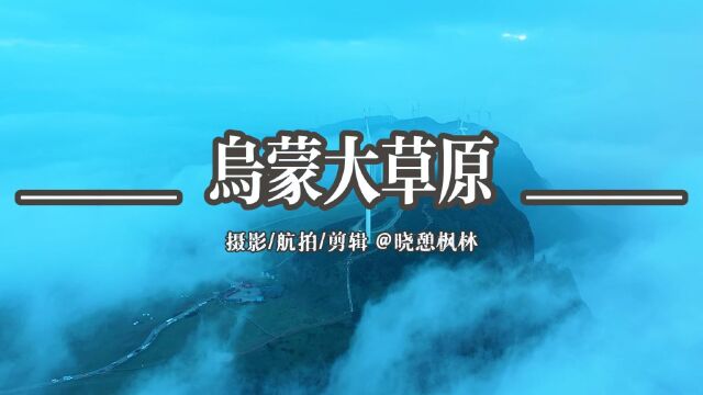 贵州六盘水乌蒙大草原 风车云雾云海航拍 晓憩枫林