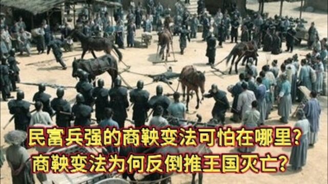 民富兵强的商鞅变法可怕在哪里?商鞅变法为何反倒推王国灭亡?