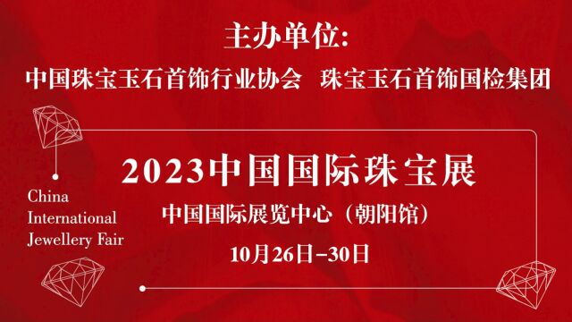 2023中国国际珠宝展即将开幕