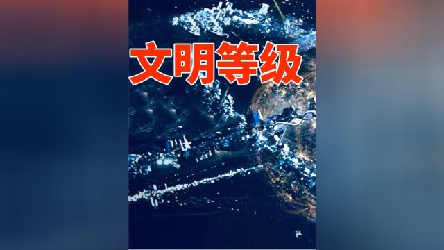 人类只有0.7级,二级文明能包裹恒星,三级文明有多可怕?下