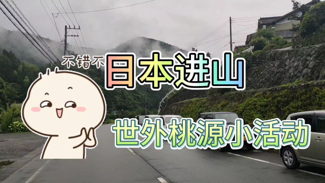 日本进山,大山里的桃源村小活动