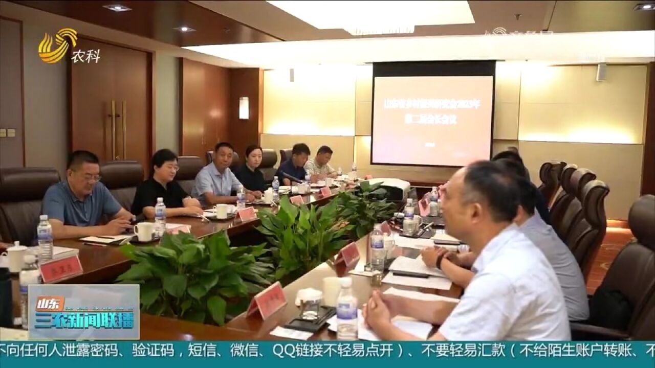 山东省乡村振兴研究会2023年第二次会长会议召开