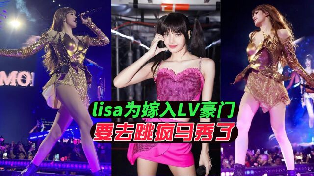 韩国女星lisa为了取悦奢侈品牌LV三少爷自愿牺牲跳脱衣舞