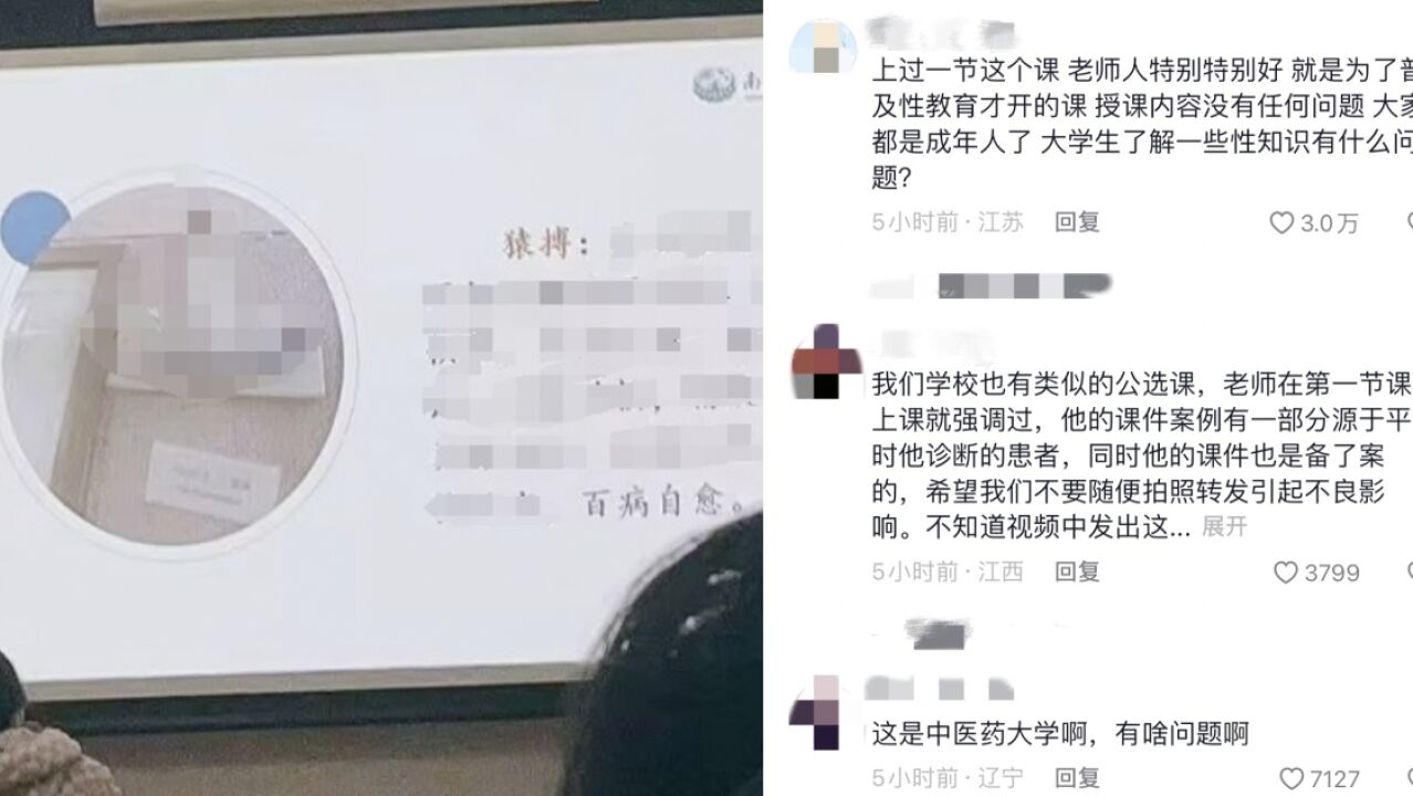 高校回应课堂讲“春宫图”:医学教育方面的选修课,内容不适合拿到网上传播