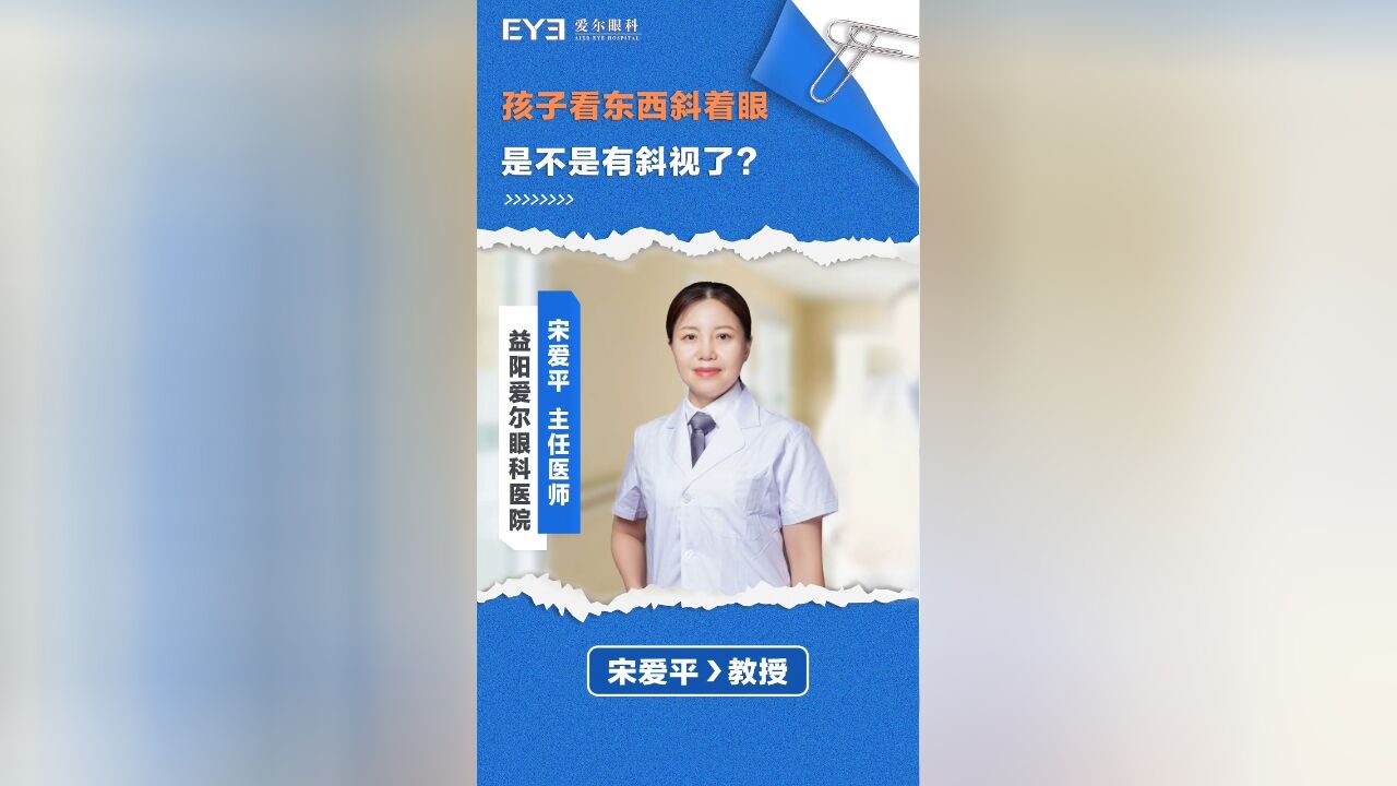 孩子看东西斜着眼,是不是有斜视了?眼科专家回答了