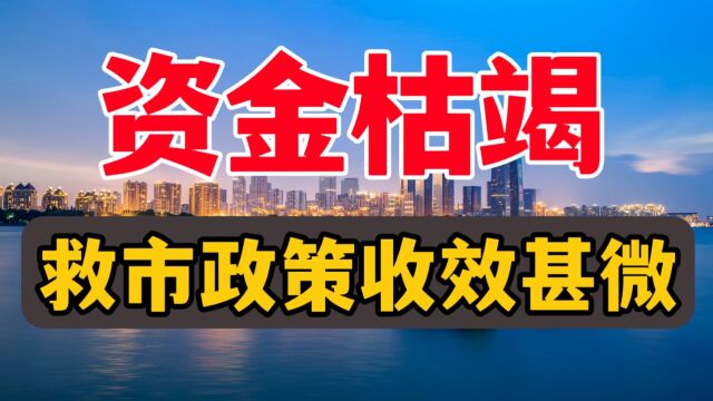 居民资金枯竭迹象明显,房地产救市政策收效甚微