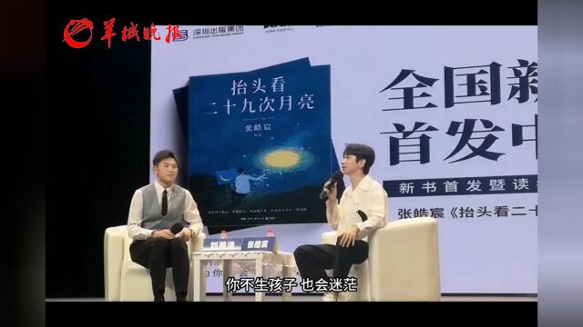 【视频】作家张皓宸携新作《抬头看二十九次月亮》做客深圳,与粉丝现场互动创作历程