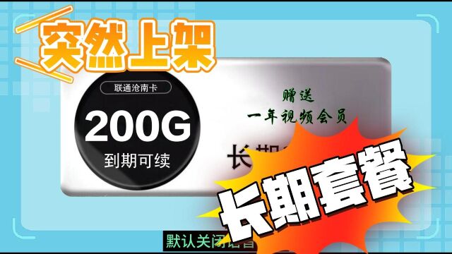 突然上架,联通沧南卡长期29包200G,赠送一年视频会员,真的太强了 #流量