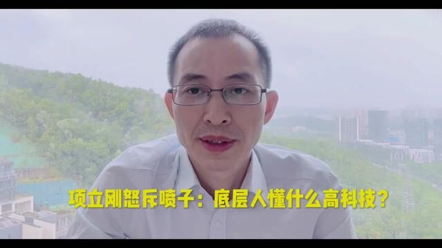 著名通信专家项立刚怒斥喷子:下层人需要懂什么高科技?