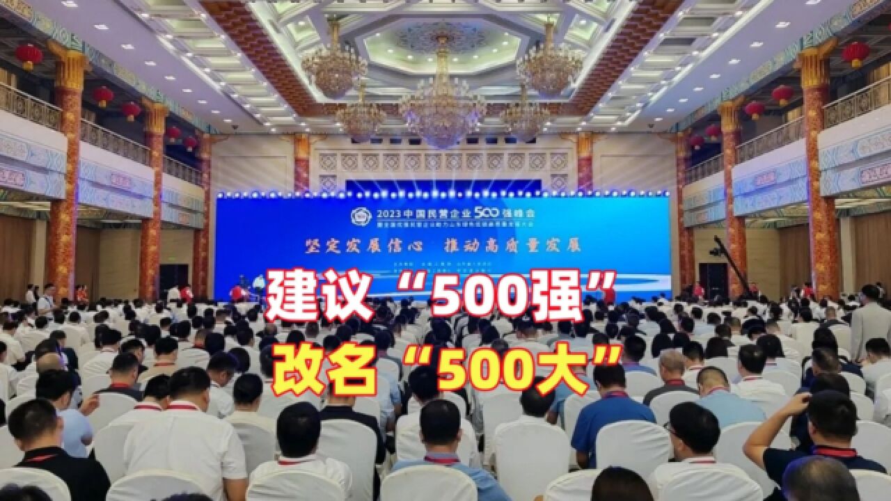 建议“500强”改名“500大”