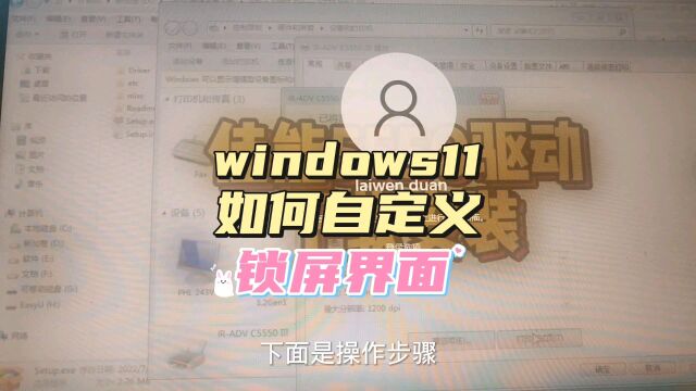 windows11如何自定义锁屏界面