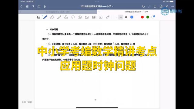 中小学考编数学精讲考点—应用题时钟问题