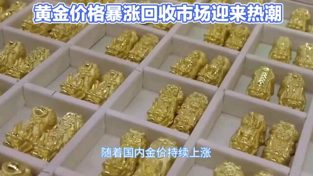 黄金回收热潮来袭,你准备好了吗