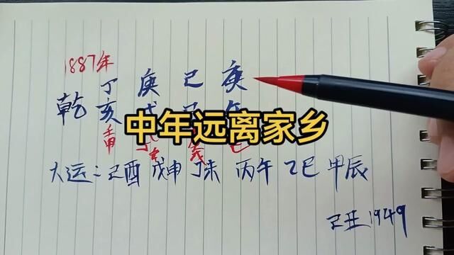 中年远赴台湾#国学文化 #四柱八字 #命理八字 #四柱 #命理