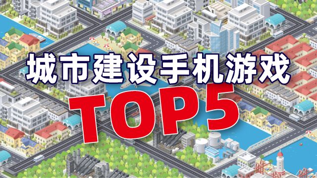 手游也有高品质,盘点城市建设手游TOP5,随时随地建设我的城市