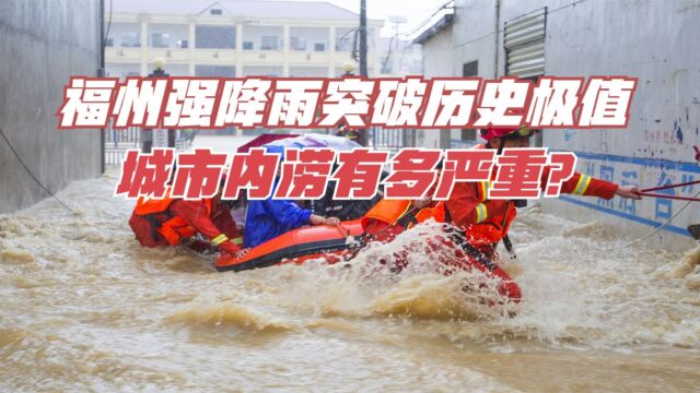 福州强降雨突破历史极值,已破台风龙王纪录,城市内涝有多严重?