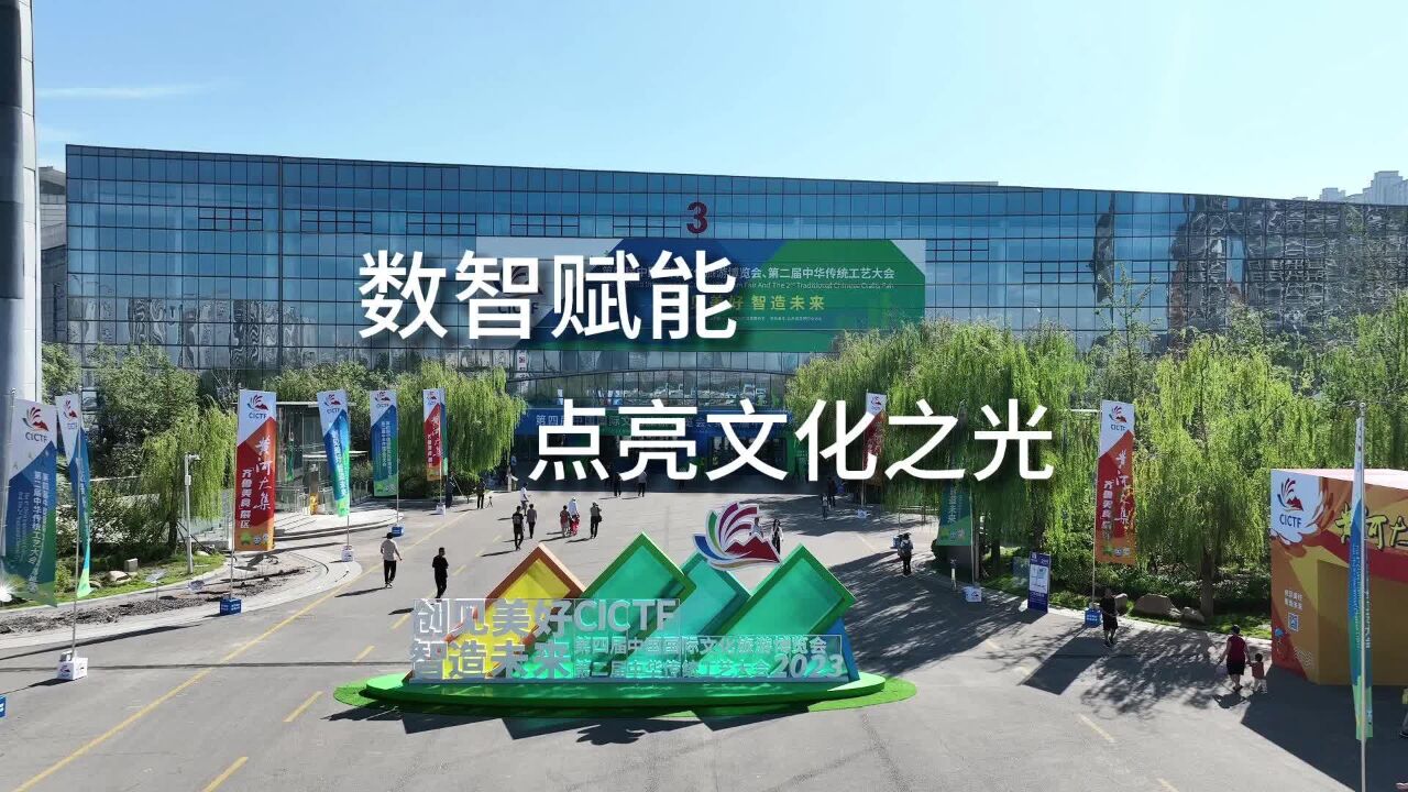 聚焦第四届文旅博览会丨数智赋能,点亮文化之光