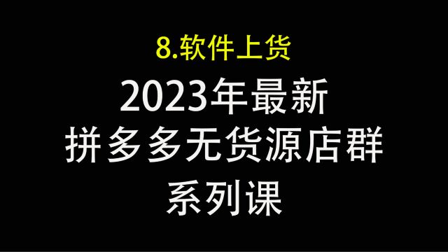 8.拼多多上货软件