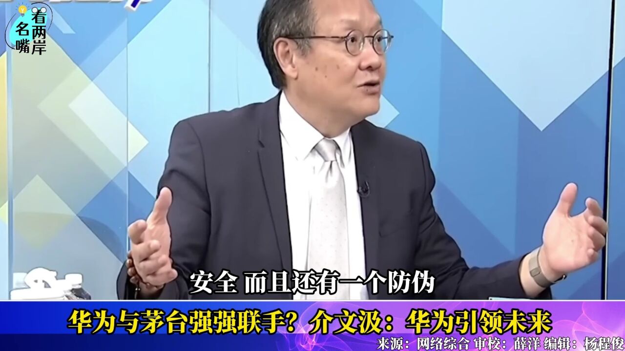 华为与茅台强强联手?介文汲:跨领域的实战经验让华为引领未来