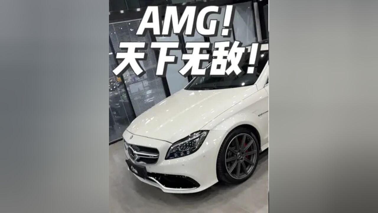 兄弟们! AMG !天下无敌!