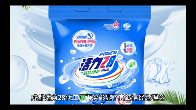 活力28将为23万单洗衣粉退款10元,这才是自主品牌的诚信经营理念